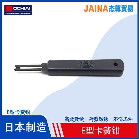 OCHIAI落合e型卡簧钳 挡圈安装工具E型介子叉卡环叉子E型叉卡环钳