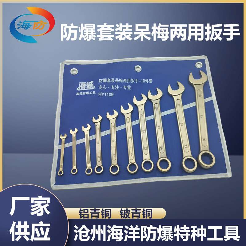 防爆套装呆梅两用扳手铜开口梅花扳子无火花铝青铜铍青铜工具海防