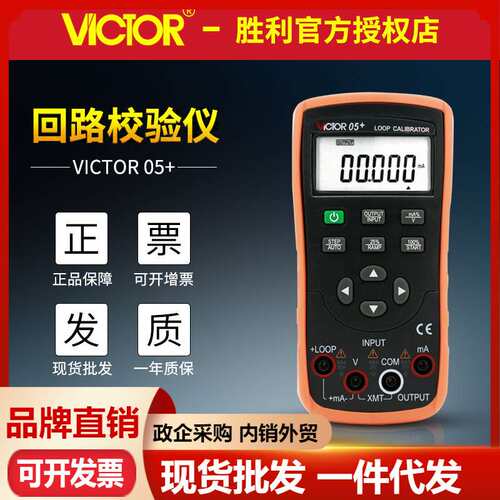 VICTOR胜利VC05+ 回路校验仪 过程校验仪 电压电流模拟信号发生器