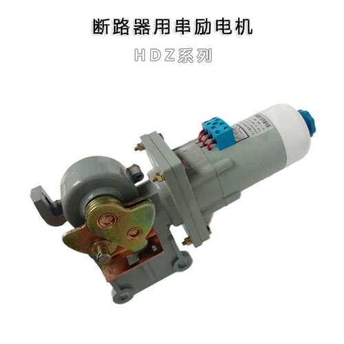HDZ-32410 断路器用串励电动机380V 240W储能电机带机构