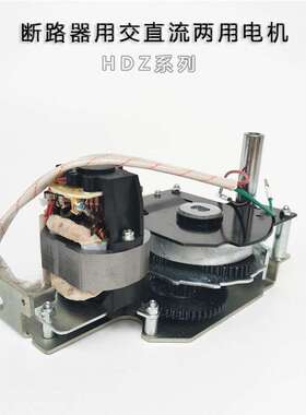 HDZ-208160 断路器用交直流两用电动机HDZ-308160 30825 20825