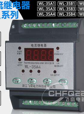 WL-35A1 WL-35B1 WL-35C1单相数字电流继电器WL-31A1 31B1 31C1