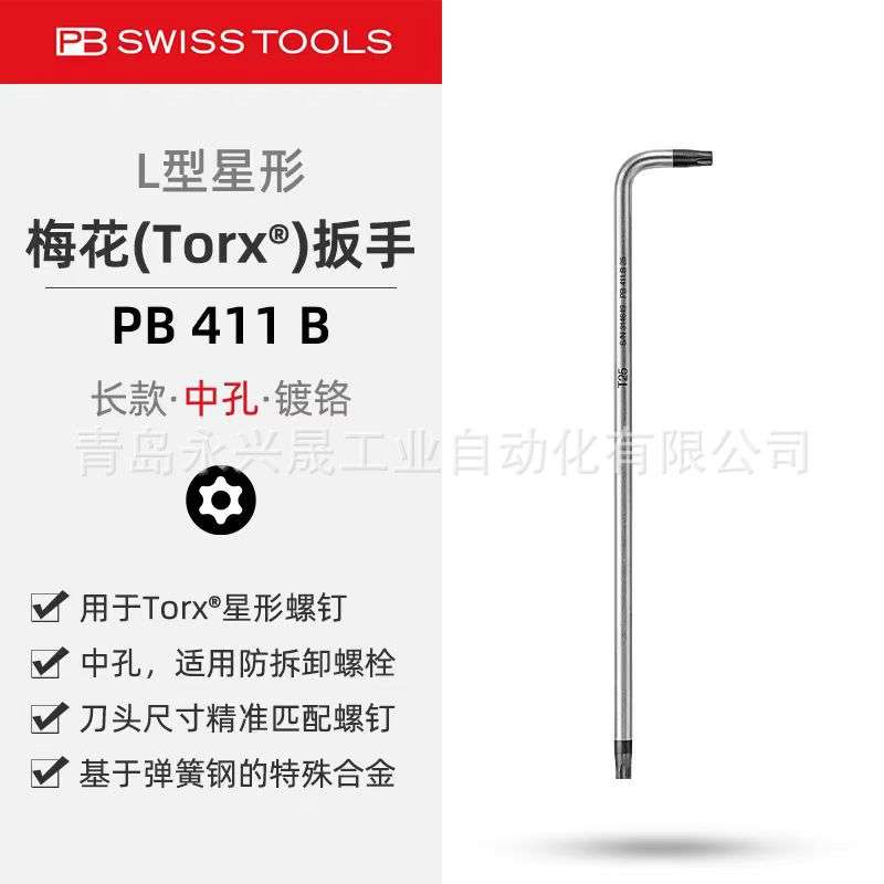瑞士PB 长款L型扳手 PB 411 B 用于Torx?螺钉