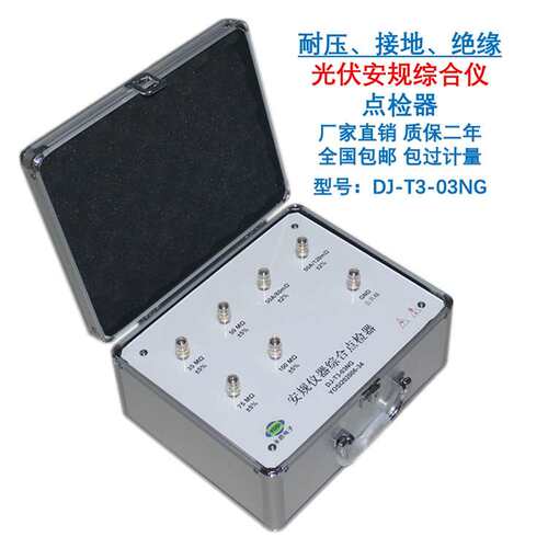DJ-T3-03NG耐压接地绝缘安规仪点检器运行检查工装电阻盒效验仪
