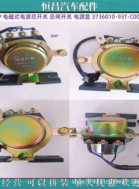 解放J6P 电磁式电源总开关 总闸开关 电源盒 3736010-93T-C00/C