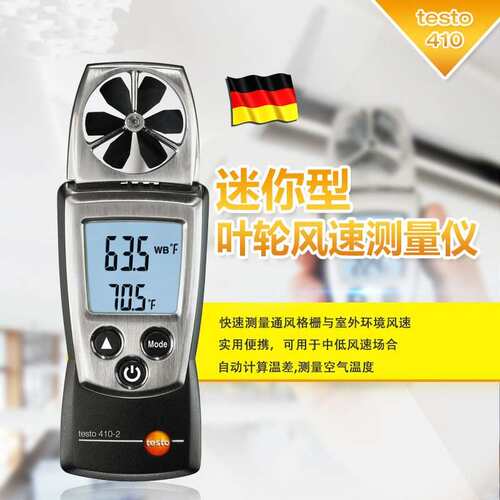 德图testo410-2多功能叶轮风速仪风速空气温度和湿度高精度风速计