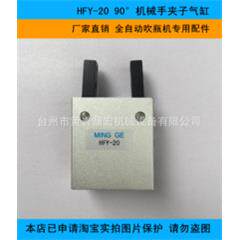 手指气缸 全自动吹瓶机专用配件 HFY-20 90° 机械手夹子气缸