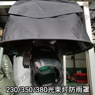 光束灯防雨罩230w350w380w防尘54颗染色帕灯摇头灯舞台灯光防雨罩