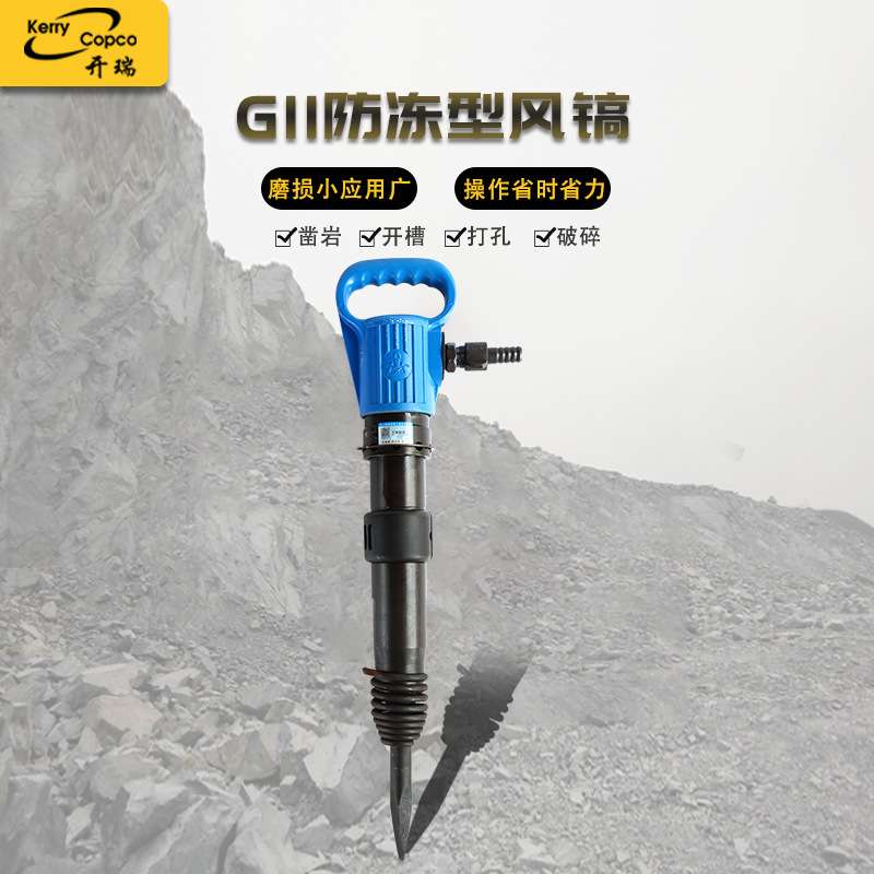 开山G11防冻风镐凿岩破碎锤混凝土破碎机手持式风铲气动冲击配件