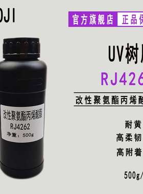 【500g】RJ4262 耐黄变UV树脂 改性聚氨酯丙烯酸酯RJ4262