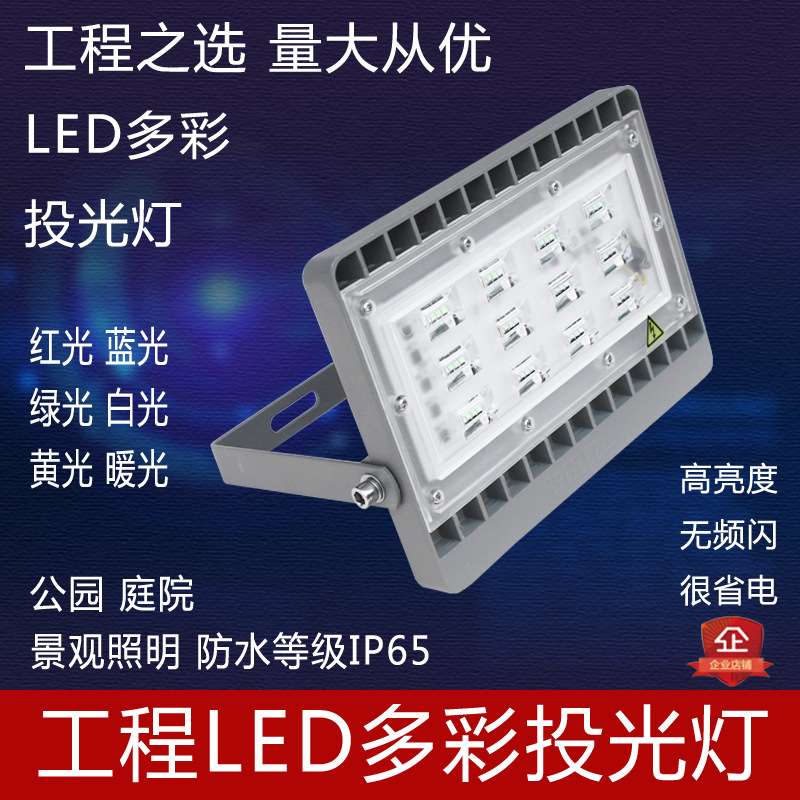LED投光灯多彩公园庭院景观射灯照明50W黄光绿光户外红蓝光投射灯