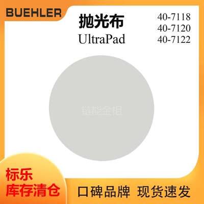 Buehler抛光布407118标乐UltraPad抛光布407120标乐抛光布407122