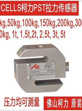 柯力S型传感器,S型拉压力传感器PST-100kg-200KG,300kg,500kg1t2t