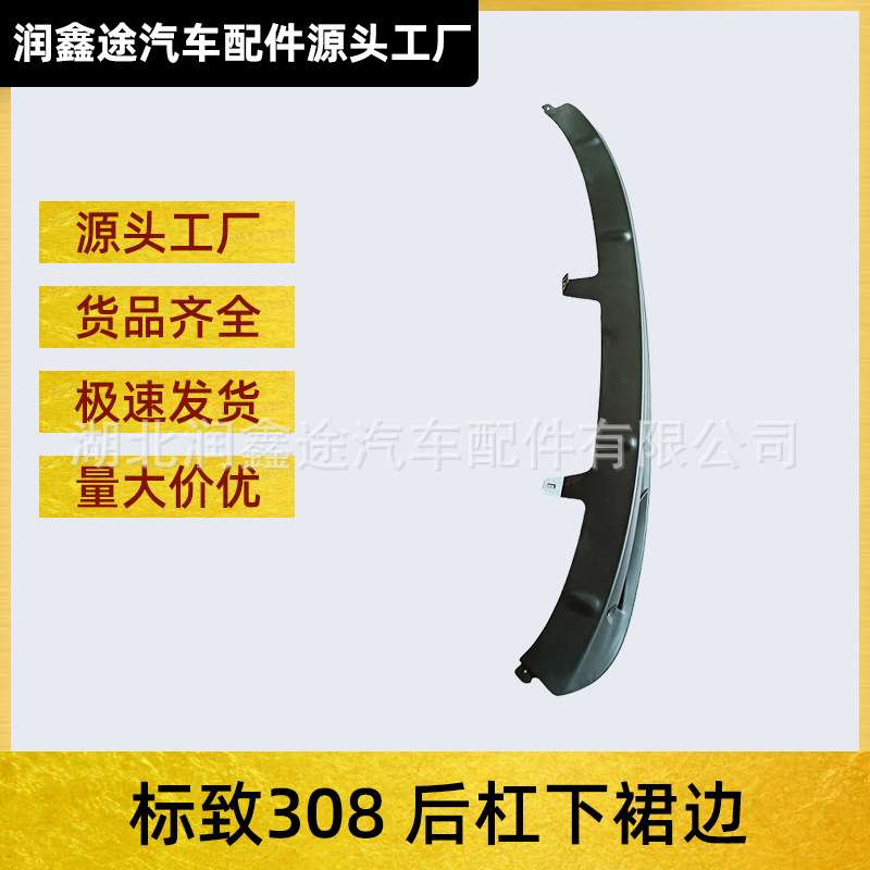 适用东风标致老308后保险杠下裙边后保险杠导流条后杠下装饰条