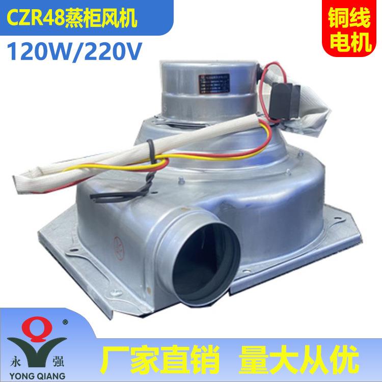 永强牌CZR48蒸炉蒸柜风机120W耐高温热蒸气发生器鼓风机铜线商用