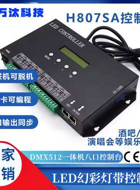 全彩灯带控制器H807SA一体机麦爵士可编程DMX512控台8口单机控制