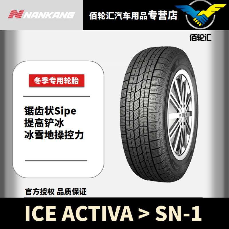 南港冬季雪地轮胎 SN-1 235/60R18 107T 24年产