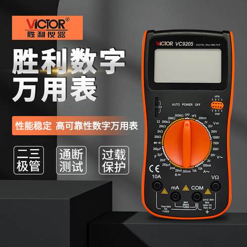 VICTOR胜利VC9208手动量程VC9205数字多功能高精度全保护防烧万用