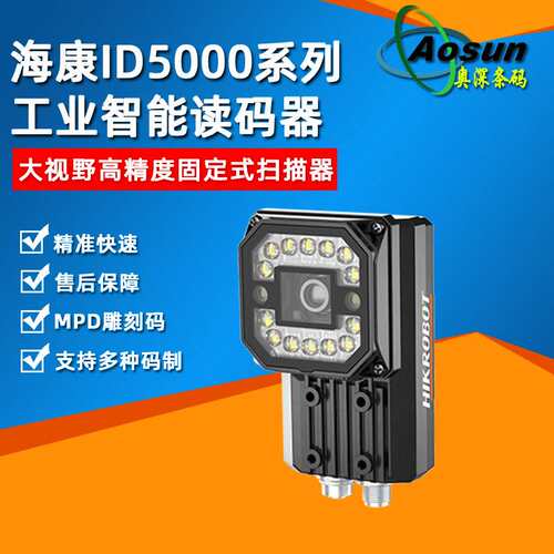 海康ID5000系列智能读码器MV-ID5050M-08S工业二维固定式扫描器
