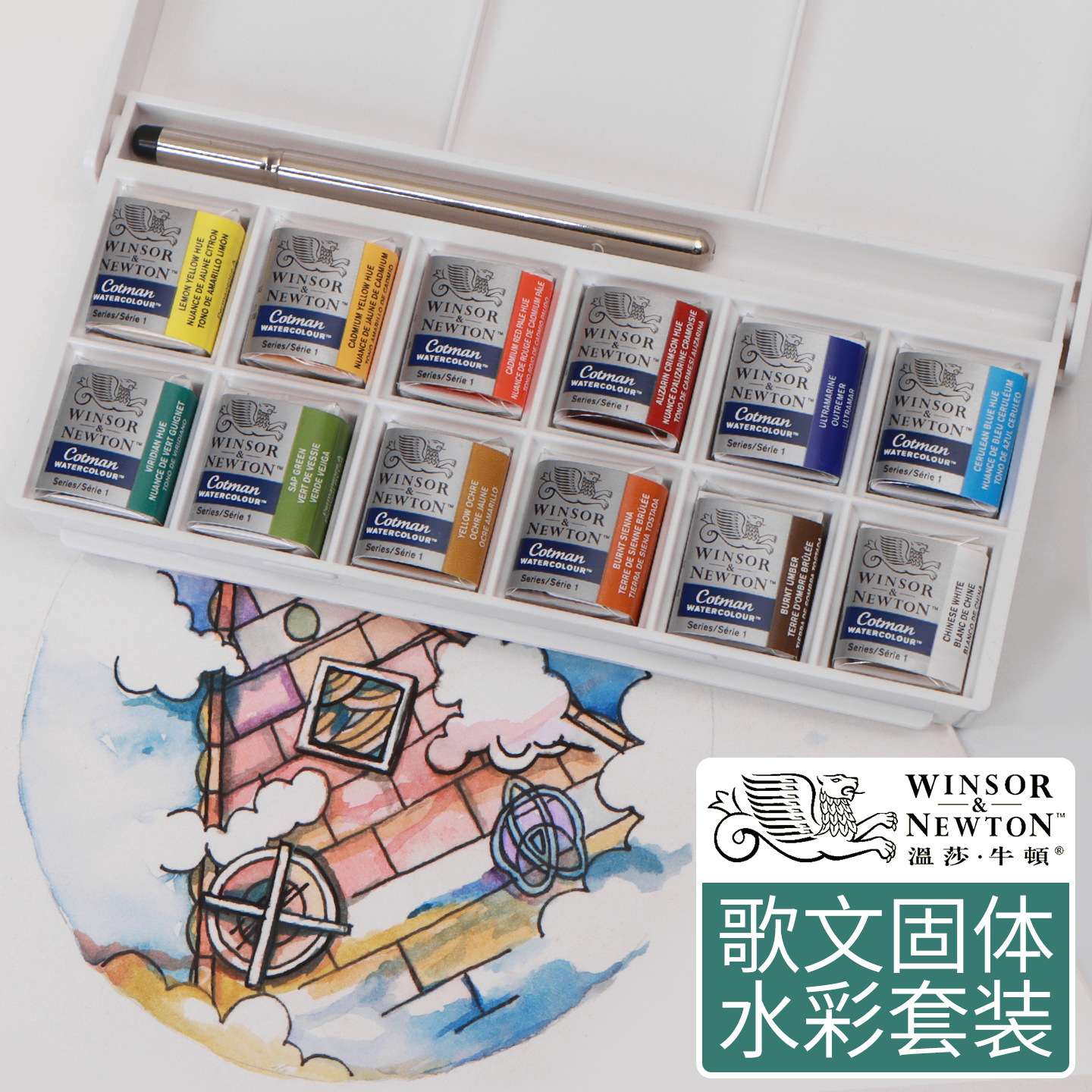 温莎牛顿歌文专业级水彩颜料口袋装固体套装肖像/花卉/天空/风景