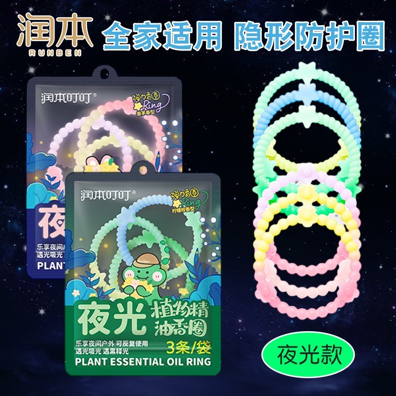 润本夜光精油手环儿童专用防蚊驱蚊液宝宝随身去蚊神器发光手链圈
