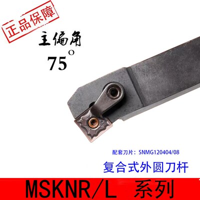外圆刀数控车刀MSKNR/L2020K12正方形刀片刀杆75度压板式车床刀杆