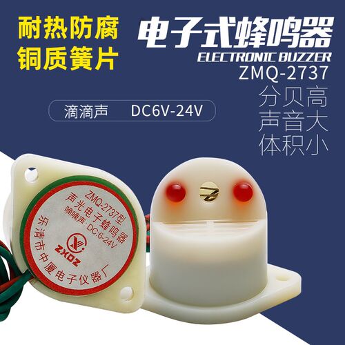 中厦小型蜂鸣器ZMQ-2737 DC6-12V24V 电子直流滴滴声光一体讯响器