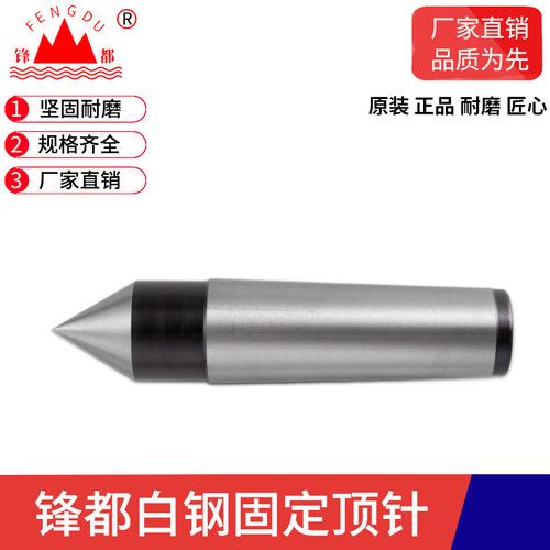 锋都白钢固定顶尖呆头顶针车床铣床配件死顶针莫氏2号3号4号5号