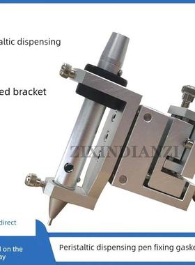 蠕动点胶笔平台固定支架MT410/TP50点胶笔固定件酒精快干胶胶枪垫
