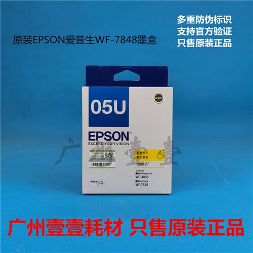 原装EPSON爱普生 WF-7848原装墨盒 05N黑色 05U彩色 7848原装墨盒