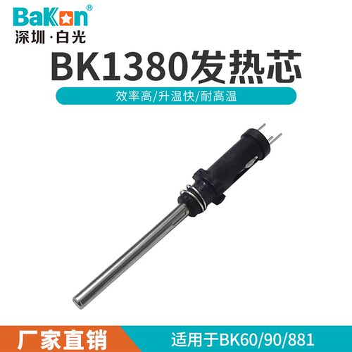 新品白光BK1380发热芯适用于BK906手柄881焊台烙铁芯60/90