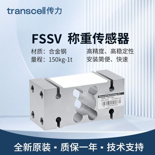 美国传力Transcell称重测力传感器FSSV/750kg/1000kg/150kg/250kg