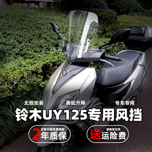 适用铃木UY125/UU125后尾架UY前挡风玻璃 改装前挡风风挡高清透亮