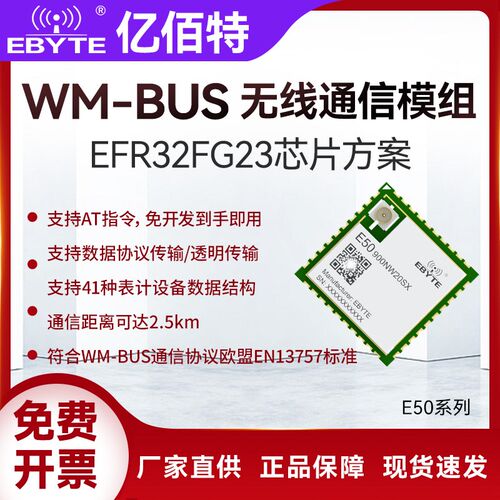 EFR32FG23无线WM-BUS串口模块UART星型组网MESH电表气表水表监控