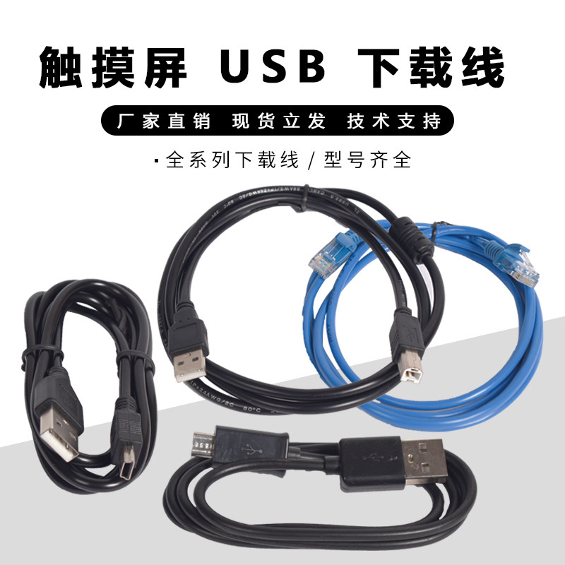 全系列台达显控步科威纶通昆仑通态信捷触屏摸PLC下载线连接线