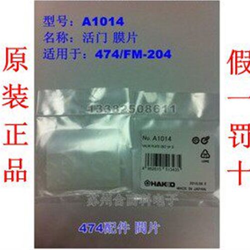 HAKKO A1014 日本白光吸锡器专用活门膜片 A1014 阀片VALVE PLATE