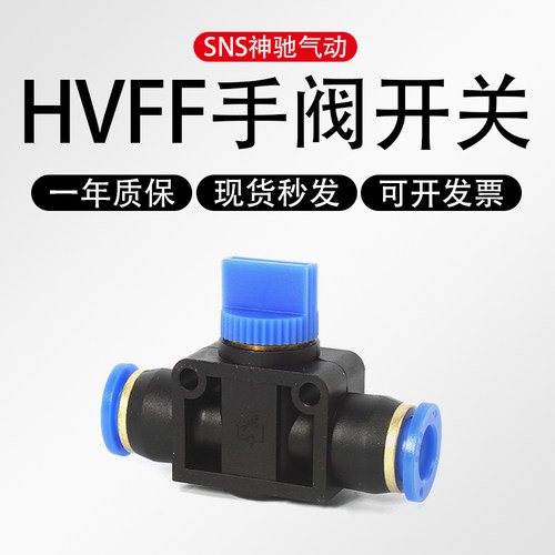 SNS神驰气动HVFF标准气管塑料快速快插接头手阀开关HVFF-6/8/10