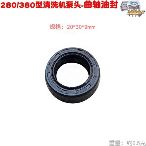 QL280 380型泵头曲轴油封神龙高压清洗机洗车器刷车泵30*20*9