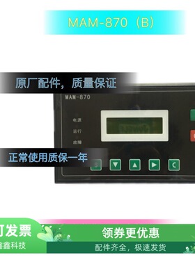 MAM-870B螺杆机控制器电脑板PLC操作面板一体式显示器空压机显示