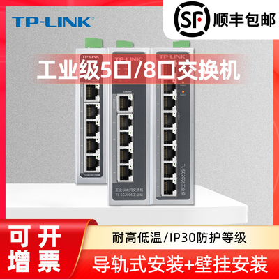 tplink工业交换机乙太网8口5标准POE供电轨道导轨式12V24光纤路由