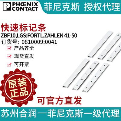 菲尼克斯快速标记条-ZBF10,LGS:FORTL.ZAHLEN 41-50 0810009:0041