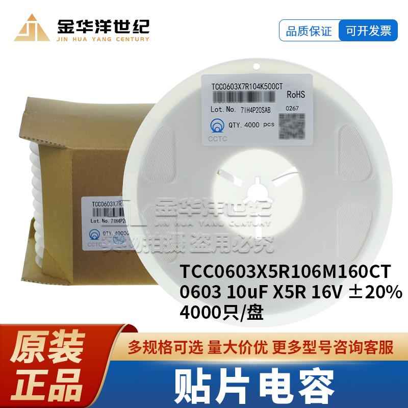 三环贴片电容 TCC0603X5R106M160CT 0603 10uF X5R 16V ±20%