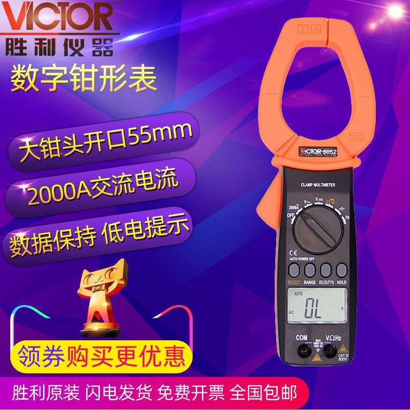 胜利高精度数字钳形表VC6052大钳口钳形万用表交流2000A大电流