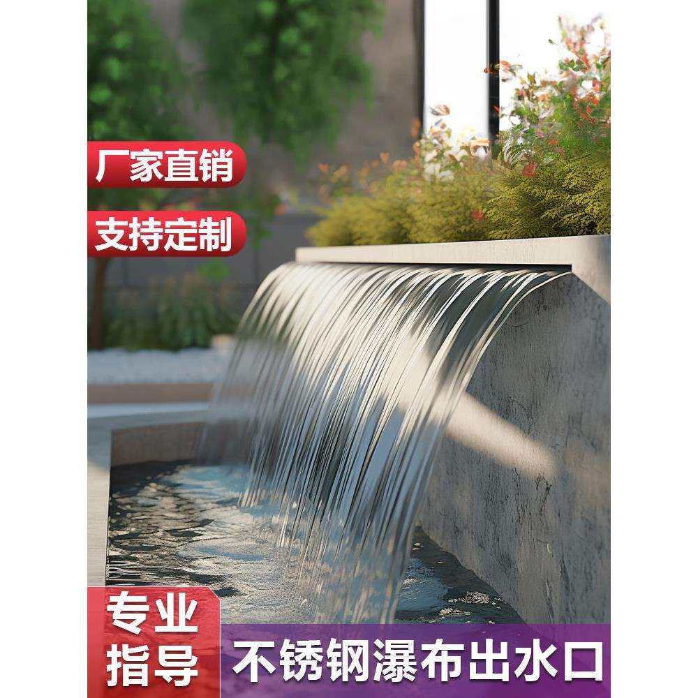庭院瀑布出水口溢流槽不锈钢假山加厚花园造景流水水景墙水幕均匀