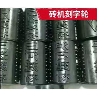 砖厂滚字轮刻字轮 砖坯压字轮印字轮