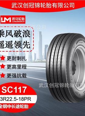 朝阳浪马轮胎13R22.5-18PRSC117途顺全钢丝中长途轮胎