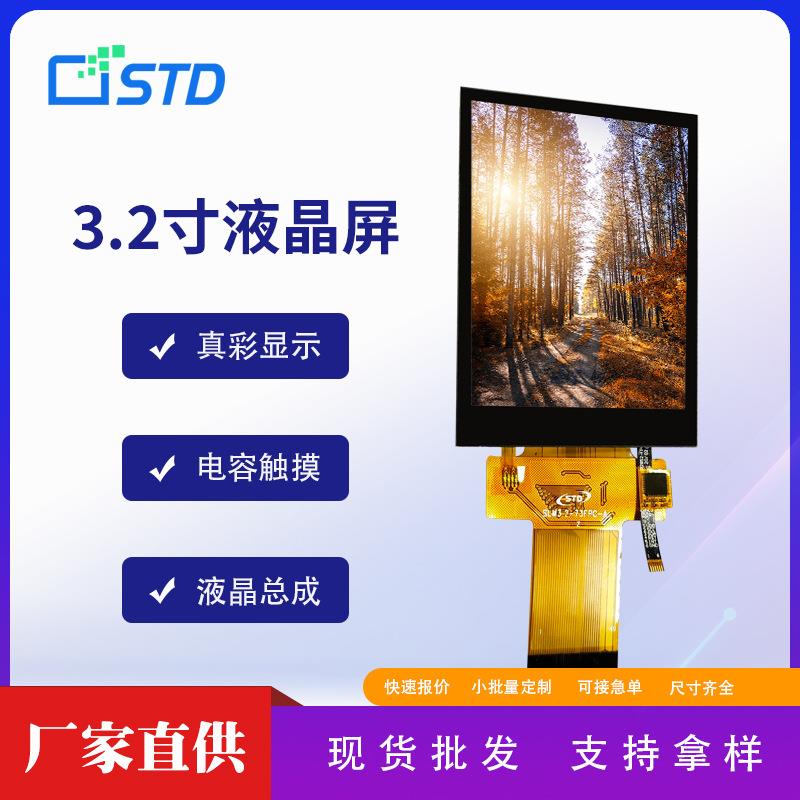 std3.2寸240*320lcd电容彩色触摸显示屏裸屏tft高清液晶屏幕总成