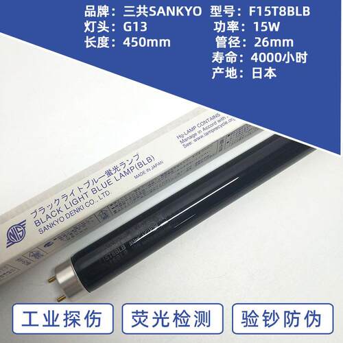 三共SANKYO FL15BLB 15W紫外线紫光灯F15T8BLB探伤灯防伪检测灯