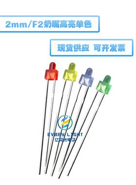 直插灯珠F2/2MM奶嘴带色长脚红发红光黄色蓝灯绿光 LED发光二极管