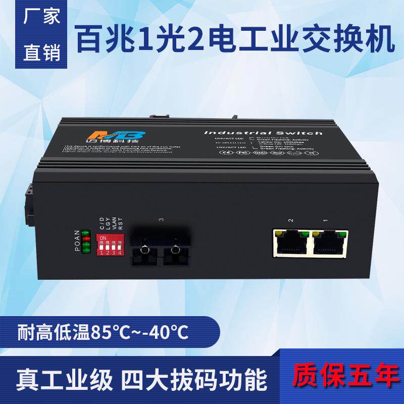 工厂百兆工业级交换机1光2电单模双纤SC口DIN导轨工业以太网交换